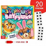 Книга с многоразовыми наклейками &quot;Зверюшки из ватрушки&quot;, 12 стр.
