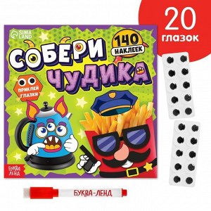 Книга с многоразовыми наклейками "Собери чудика", 12 стр.