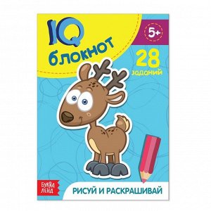 Блокнот IQ «Раскраски»: 28 заданий, 36 стр.