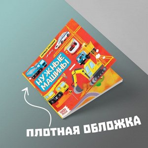 Книга с окошками «Нужные машины», 10 стр.