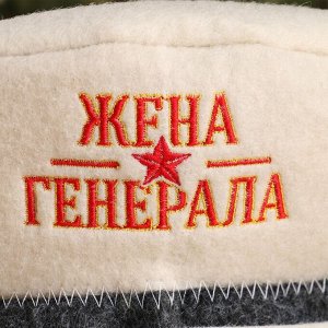 Банная забава Шапка для бани &quot;Жена генерала&quot;