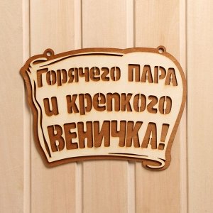 Табличка для бани " Горячего пара и крепкого веничка" 28х21 см