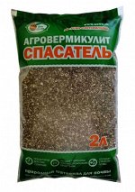 Агровермикулит СПАСАТЕЛЬ уп.2л (8)