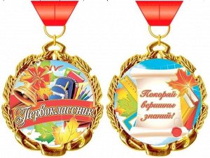 Металлическая медаль "Первоклассник"