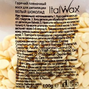 Воск горячий (пленочный)  ITALWAX Белый шоколад гранулы 100гр