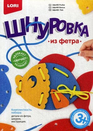 Шнуровка из фетра "Рыбка"