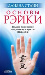 Основы Рэйки: Полное руководство по древнему искусству исцеления (мал.). Стайн Дайяна