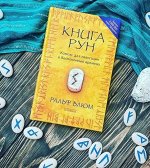 Книга Рун: Компас для навигации в беспокойные времена нов. (мяг.). Блюм Ральф