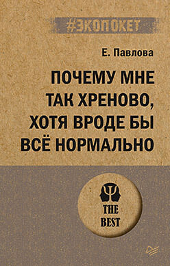 Павлова Почему мне так хреново, хотя вроде бы всё нормально (экопокет)