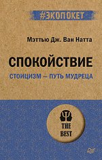 Спокойствие. Стоицизм – путь мудреца  (#экопокет)