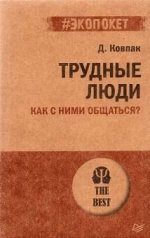 Трудные люди. Как с ними общаться?(#экопокет)
