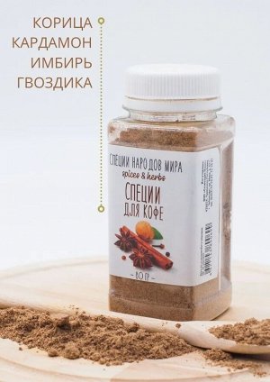 Специи для кофе. 80 гр.