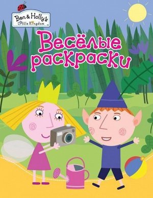 Веселые раскраски "Бен и Холли" (978-5-353-08222-4)