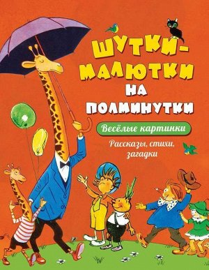 Шутки-малютки на полминутки. Рассказы, стихи, загадки 80стр., 283х217х13мм, Твердый переплет