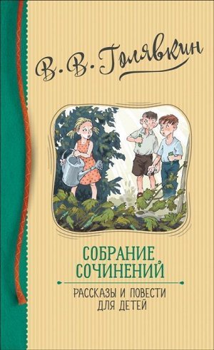 Голявкин В. Собрание сочинений. Рассказы и повести для детей 480стр., 127х200х25мм, Твердый переплет