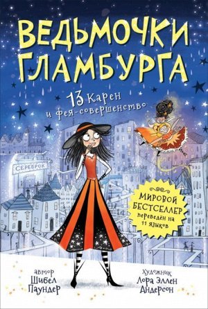 Ведьмочки Гламбурга. 13 Карен и фея-совершенство 288стр., 127х195х20мм, Твердый переплет