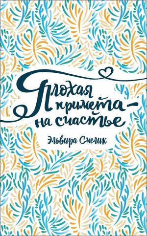 Плохая примета - на счастье 176стр., 206х130х15мм, Твердый переплет