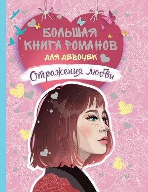 Большая книга романов для девочек. Отражения любви