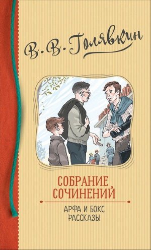 Собрание сочинений. Арфа и бокс. Рассказы 480стр., 205х130х22мм, Твердый переплет