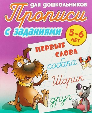 ПРОПИСИ ДЛЯ ДОШКОЛЬНИКОВ.(А5+).ПЕРВЫЕ СЛОВА 5-6 ЛЕТ (2020)., Петренко С.В. сост. 8стр., 210х166х1мм, Мягкая обложка