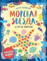 Морская звезда и другие животные 32стр., 255х195х3мм, Мягкая обложка