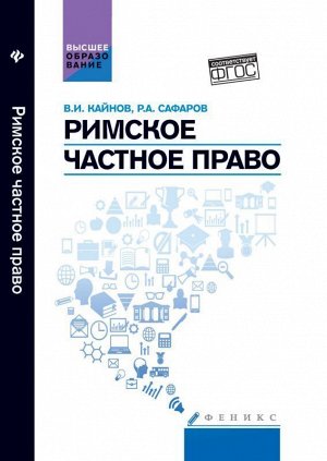 Римское частное право: учебное пособие