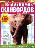 УП Коллекция Сканвордов 06/21 228стр., 200x270 мм, Мягкая обложка