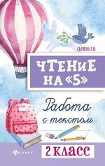 Галина Сычева: Чтение на &quot;5&quot;. 2 класс. Работа с текстом 156стр., 200х126х9мм, Мягкая обложка