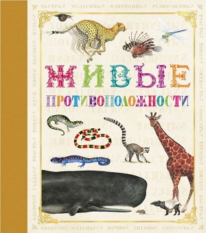 Живые противоположности 32стр., 245х215х7мм, Твердый переплет