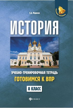 Сергей Маркин: История. 8 класс. Готовимся к ВПР. Учебно-тренировочная тетрадь 127стр., 232х165х6мм, Мягкая обложка