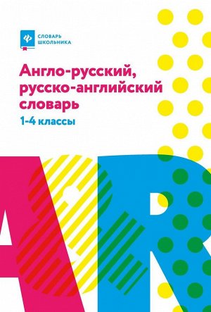 Валерий Степанов: Англо-русский, русско-английский словарь. 1-4 классы 197стр., 207х135х13мм, Твердый переплет