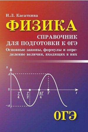 Ирина Касаткина: Физика. Справочник для подготовки к ОГЭ 125стр., 114х80х6мм, Мягкая обложка