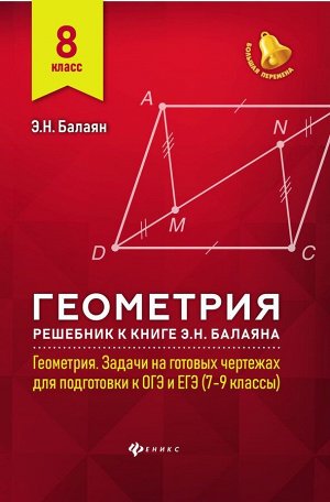 Эдуард Балаян: Геометрия. 8 класс. Решебник к книге Э. Н. Балаяна "Геометрия. 7-9 классы" 191стр., 235х165х9мм, Мягкая обложка