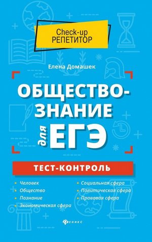 Елена Домашек: Обществознание для ЕГЭ. Тест-контроль