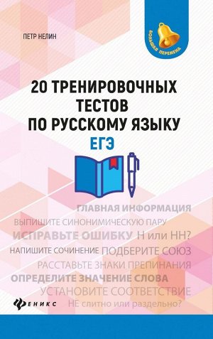 Петр Нелин: 20 тренировочных тестов по русскому языку. ЕГЭ