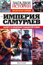 Загадки истории Тайны ХХв Золотая Серия №48 160стр., 205x290 мм, Мягкая обложка