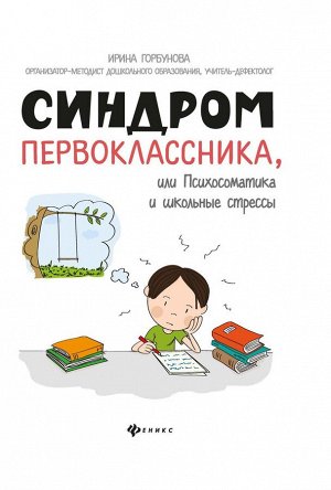 Ирина Горбунова: Синдром первоклассника, или Психосоматика и школьные стрессы