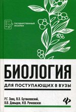 Заяц, Бутвиловский, Давыдов: Биология для поступающих в вузы 638стр., 217х146х30мм, Твердый переплет