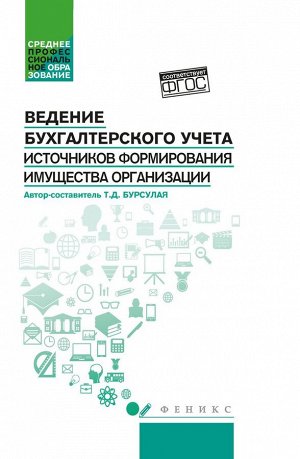 Тенгиз Бурсулая: Ведение бухгалтерского учета источников формирования имущества организации. Учебное пособие