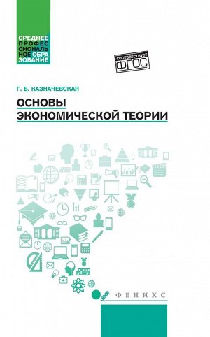 Галина Казначевская: Основы экономической теории. Учебное пособие