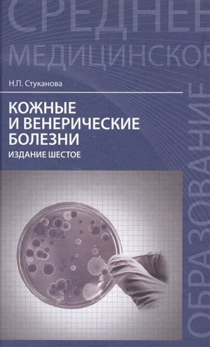 Кожные и венерические болезни. Учебное пособие 381стр., 207х134х20мм, Мягкая обложка