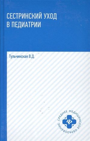 Сестринский уход в педиатрии. Учебное пособие 428стр., 208х135х34мм, Мягкая обложка