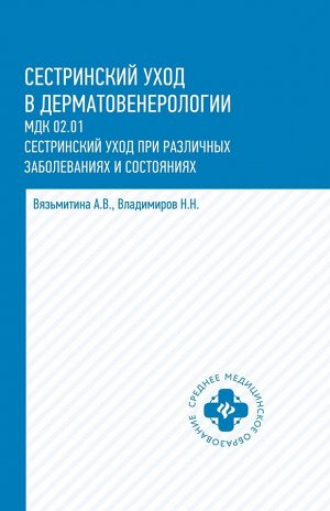 Вязьмитина, Владимиров: Сестринский уход в дерматовенерологии. Учебное пособие