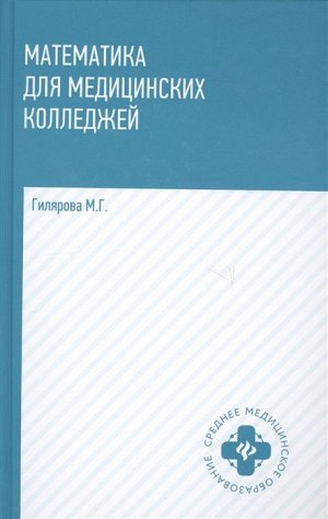 Марина Гилярова: Математика для медицинских колледжей. Учебник