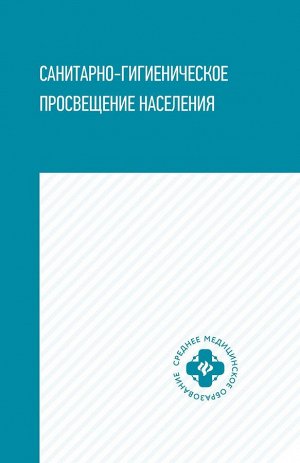 Степкин, Попов, Чубирко: Санитарно-гигиеническое просвещение населения