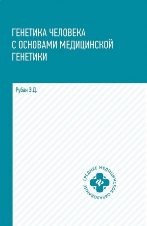 Элеонора Рубан: Генетика человека с основами медицинской генетики. Учебник