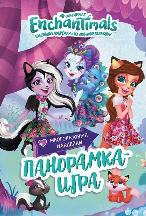 Энчантималс. Сказочный Эвервайлд. Панорамка-игра. ТМ Enchantimals 4стр., 235x160x2 мм, Мягкая обложка