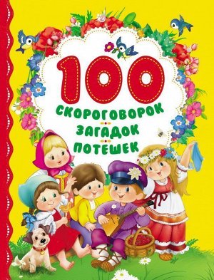 100 скороговорок, загадок, потешек 80стр., 263х200х9мм, Твердый переплет