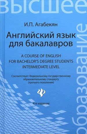 Английский язык для бакалавров: учебное пособие