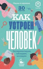 Кравченко Ася Как устроен человек